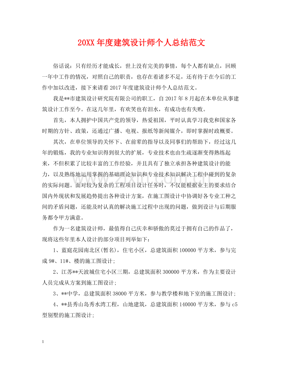 建筑设计师个人总结范文.docx_第1页