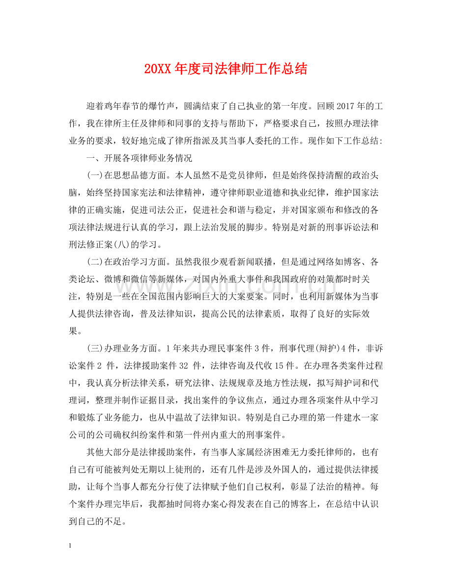 司法律师工作总结.docx_第1页