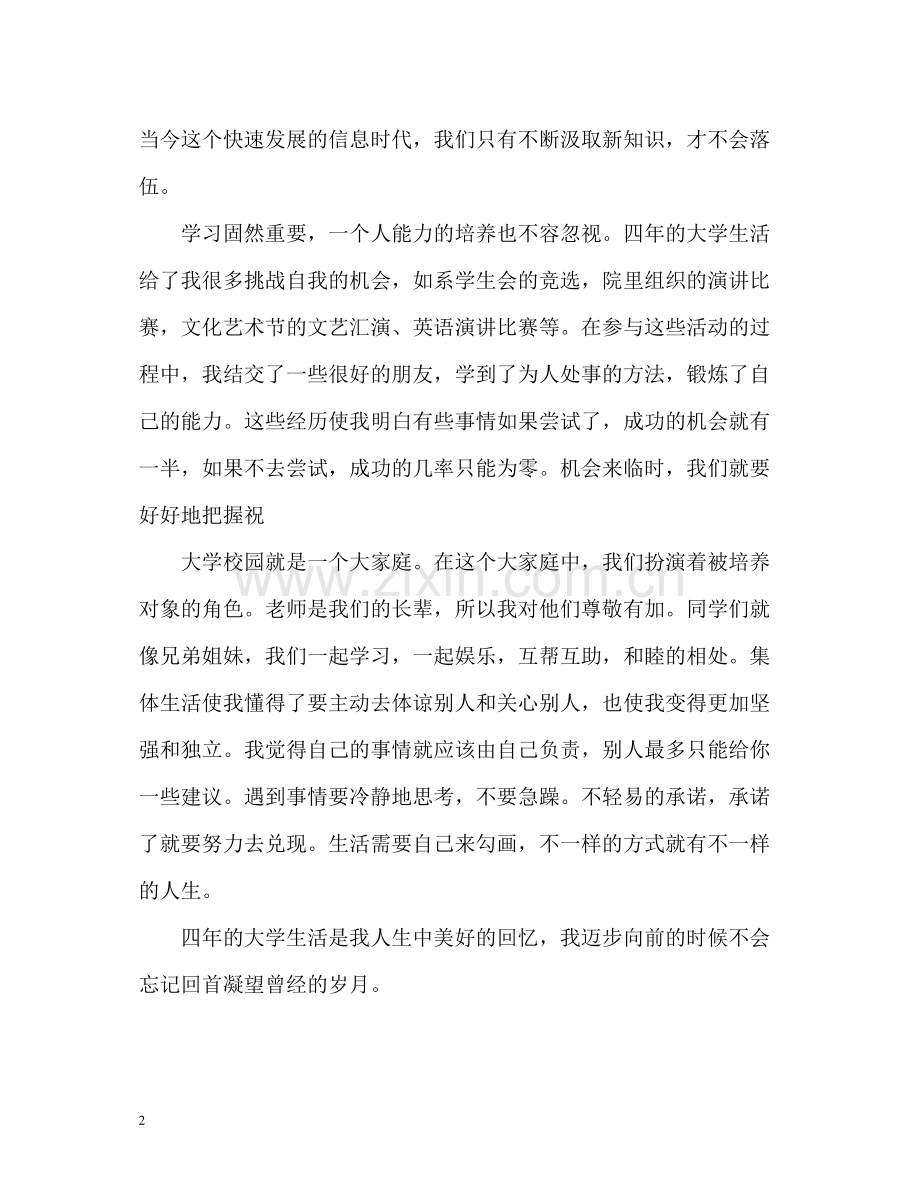 毕业生四年生活自我评价.docx_第2页