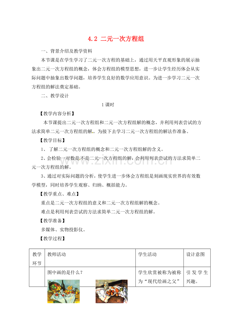 七年级数学下册 4.2 二元一次方程组教案 浙教版-浙教版初中七年级下册数学教案.doc_第1页