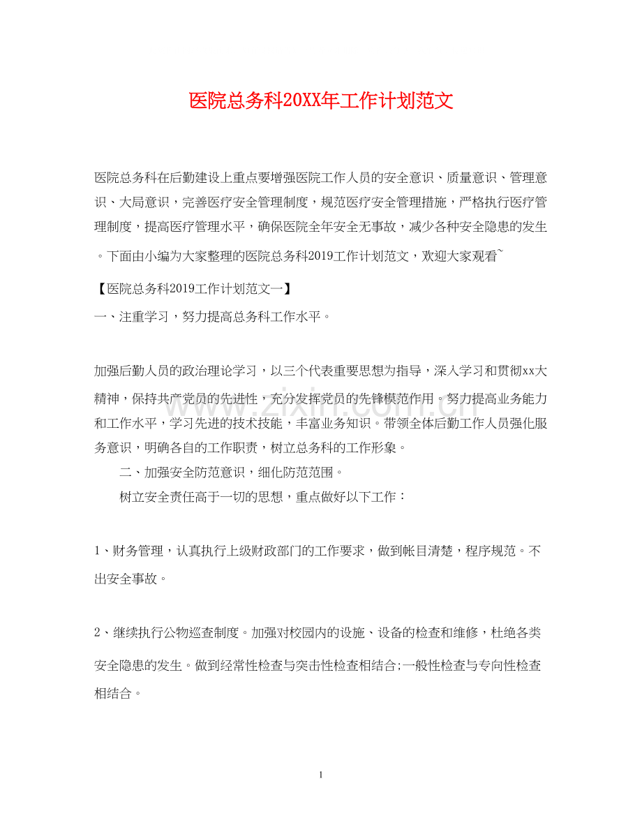 医院总务科工作计划范文2.docx_第1页