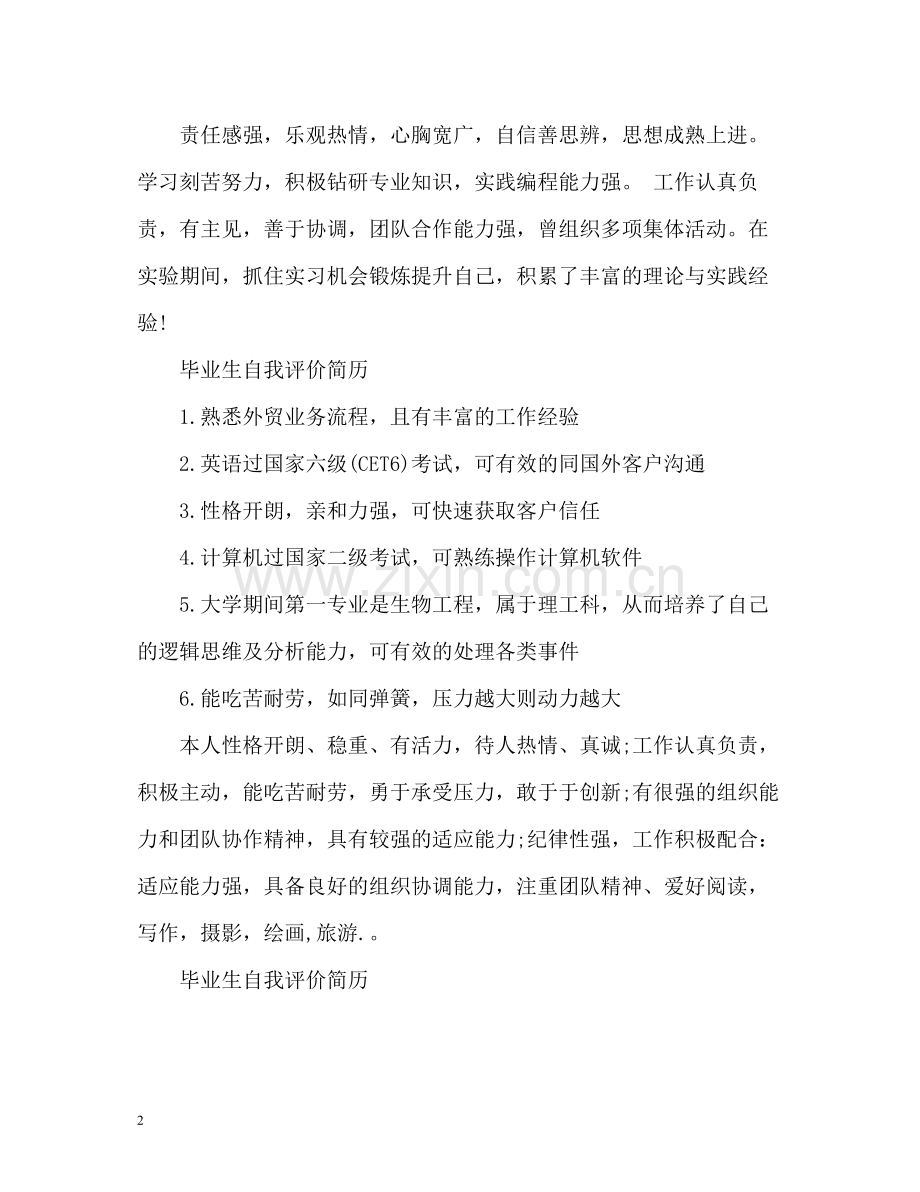 毕业生自我评价简历.docx_第2页