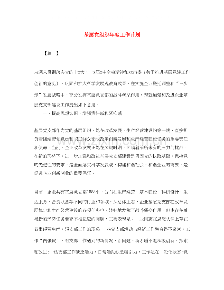 基层党组织年度工作计划.docx_第1页