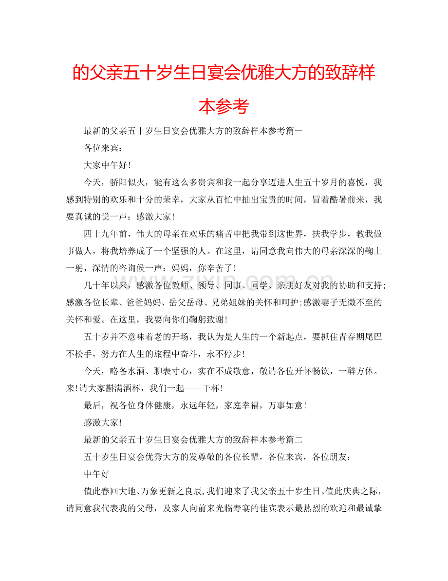 的父亲五十岁生日宴会优雅大方的致辞样本参考.doc_第1页