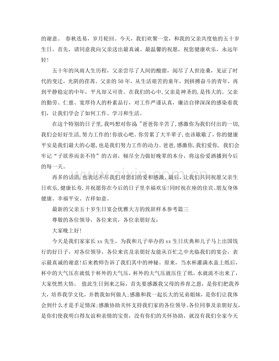 的父亲五十岁生日宴会优雅大方的致辞样本参考.doc_第2页