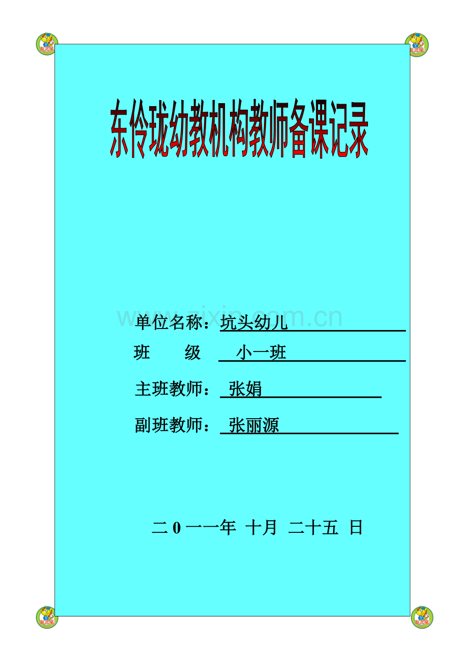 坑头幼儿园2011学年第一学期小一班备课,第8周星期一.doc_第1页