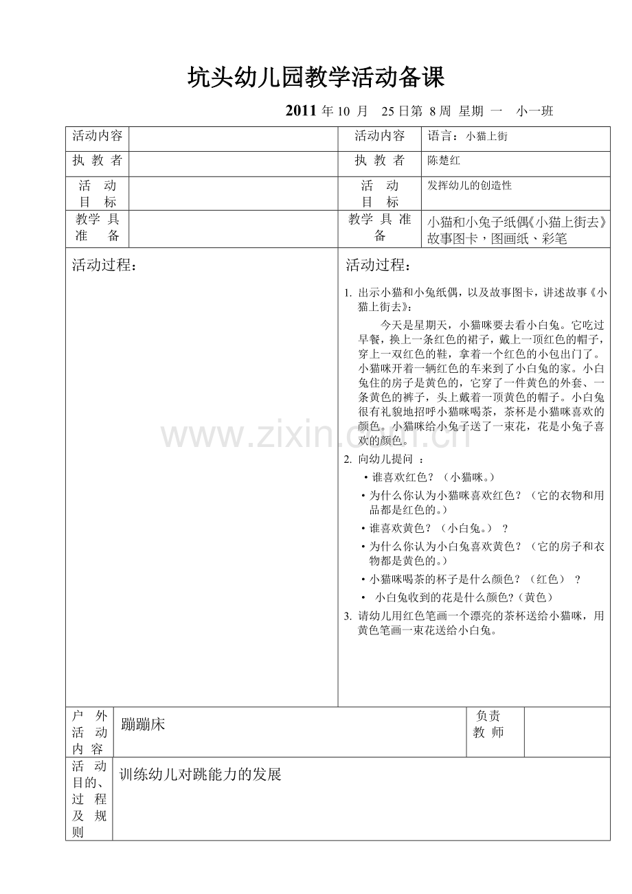 坑头幼儿园2011学年第一学期小一班备课,第8周星期一.doc_第2页