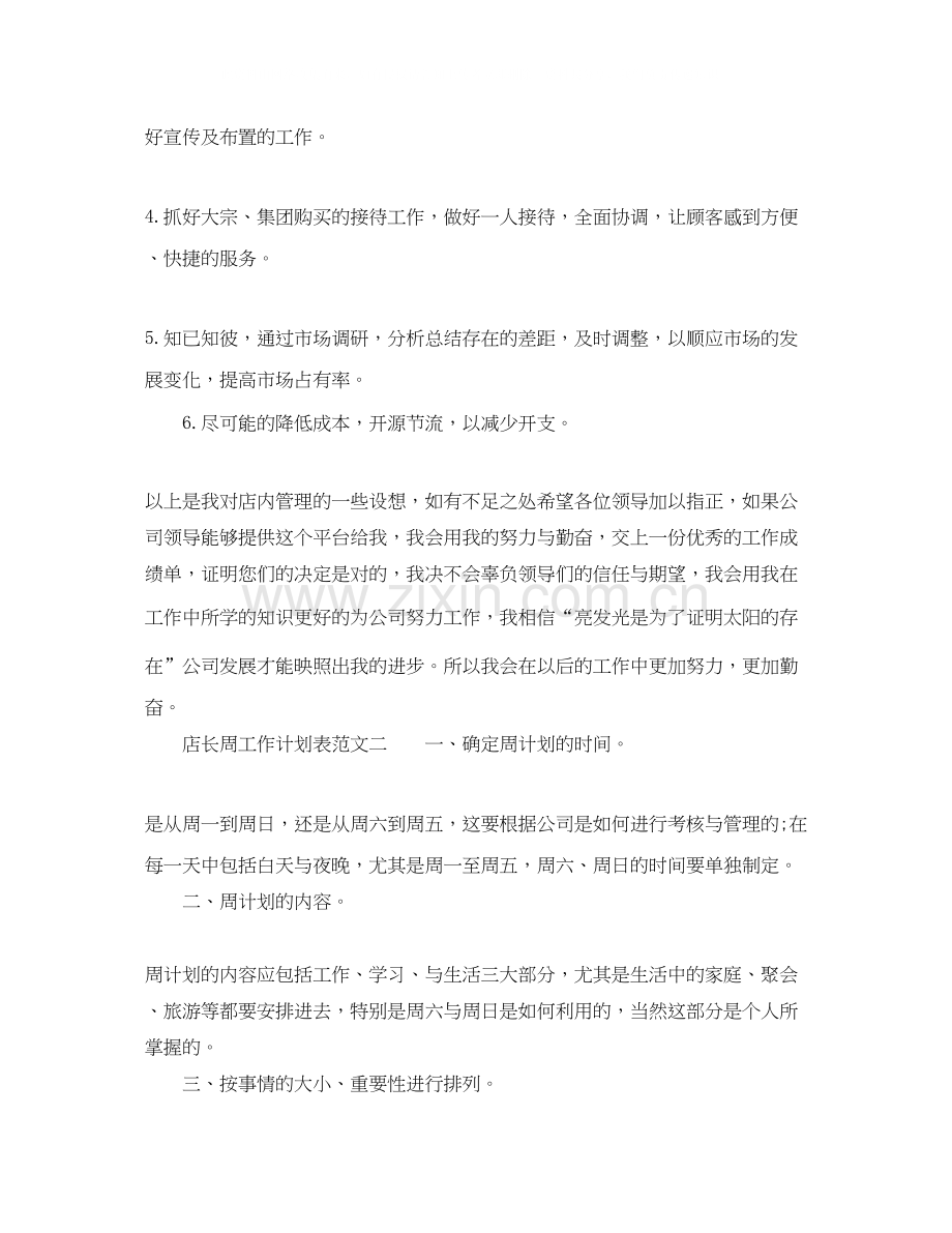 店长周工作计划表范文.docx_第2页