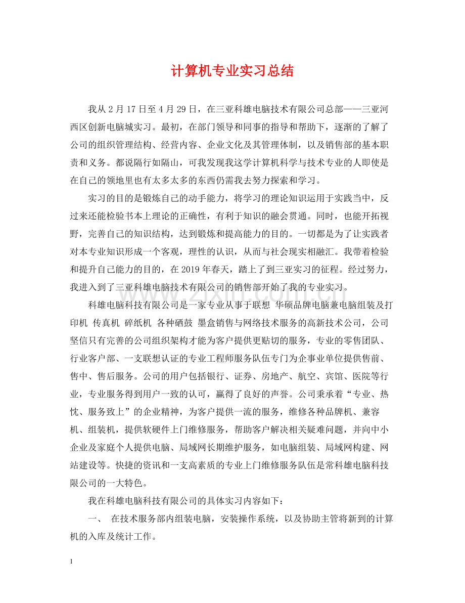 计算机专业实习总结.docx_第1页