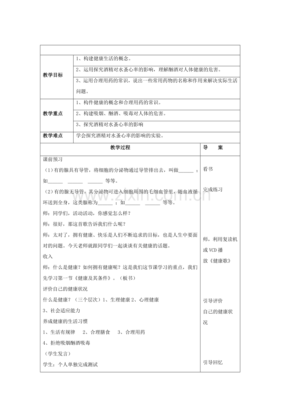 七年级生物下册 第13章 第一节 健康及其条件教案2 北师大版.doc_第2页