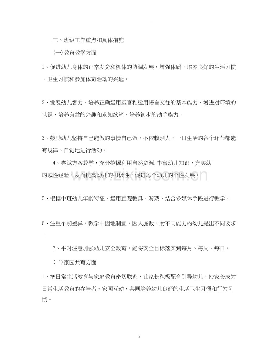 中班班主任工作计划3篇.docx_第2页