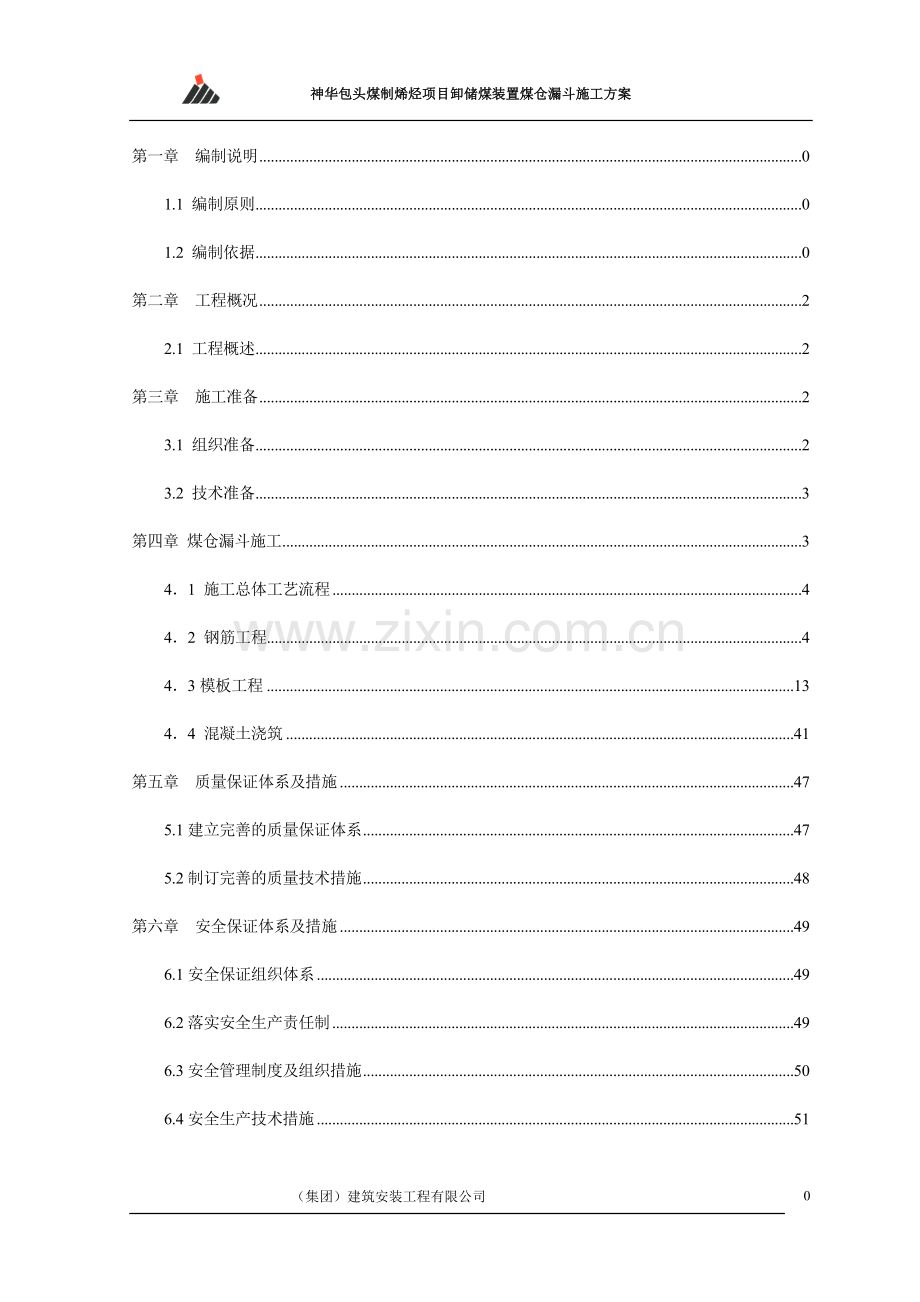 神华煤制烯烃项目卸储煤装置 煤仓漏斗施工方案 _Fixed.doc_第1页