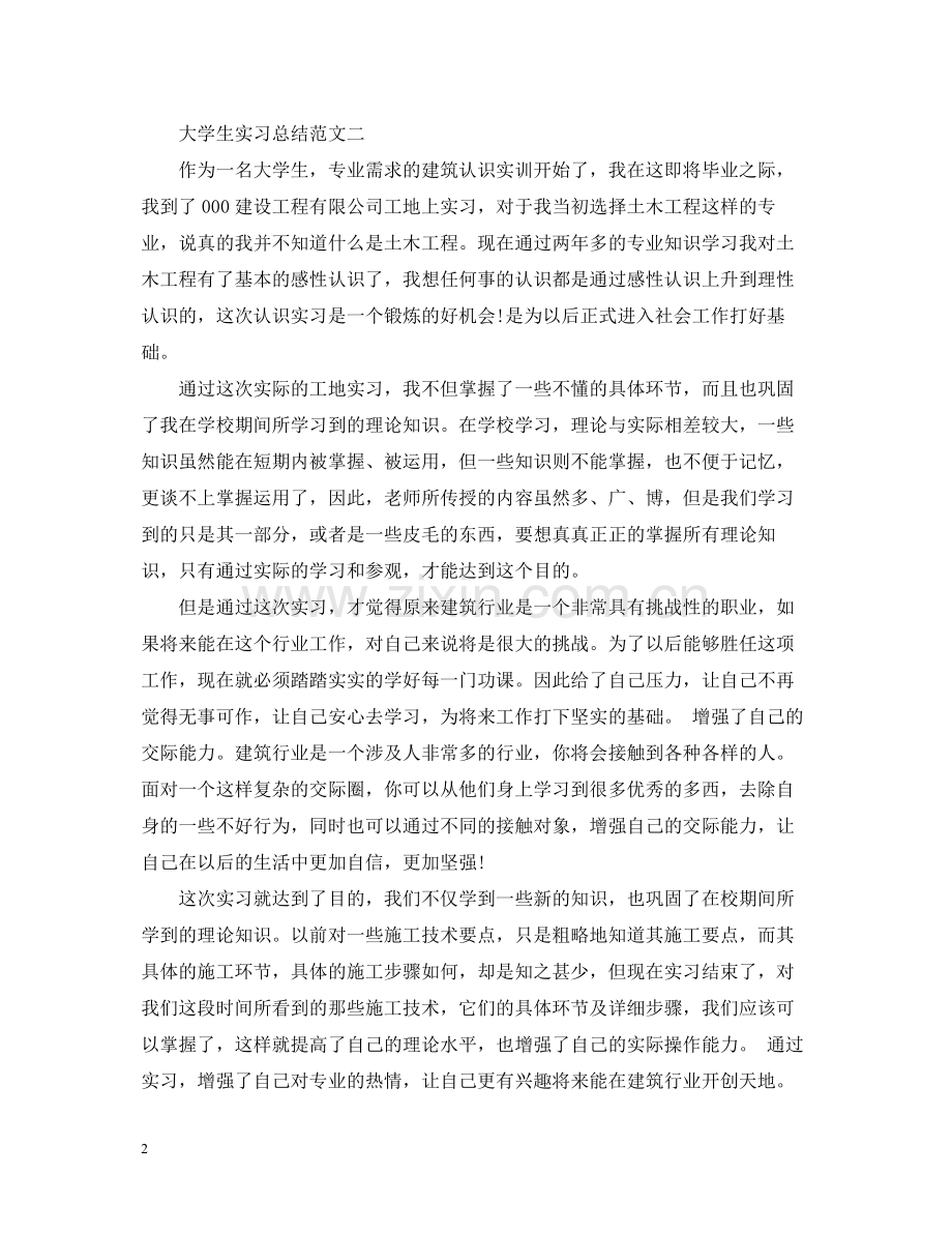 大学生实习总结2.docx_第2页