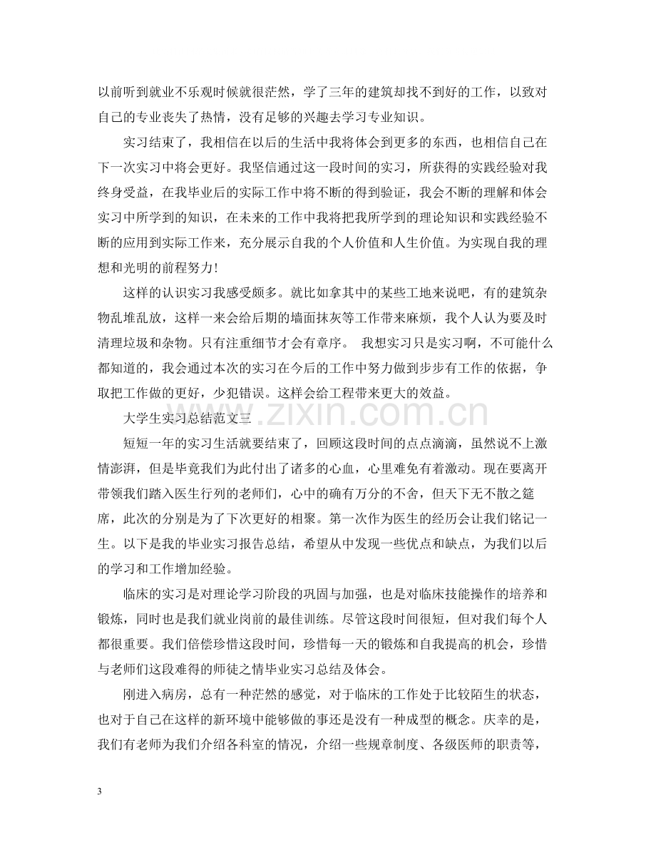 大学生实习总结2.docx_第3页