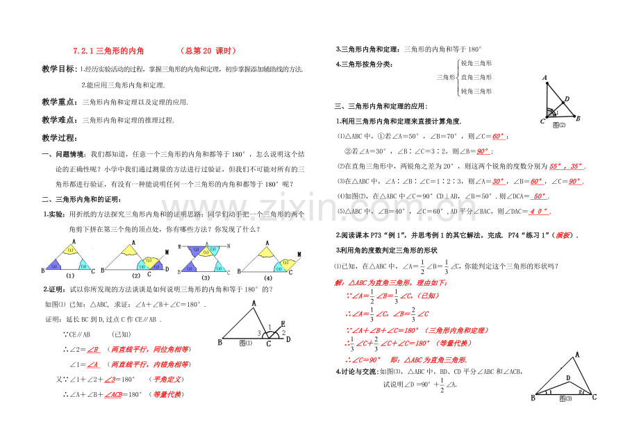 七年级数学 7.2.1三角形的内角教案 人教版.doc_第1页