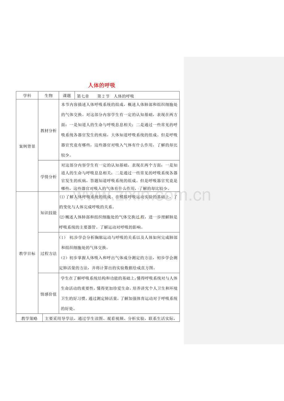 七年级生物上册 第3单元 第7章 人体的呼吸教案 （新版）苏科版-（新版）苏科版初中七年级上册生物教案.doc_第1页