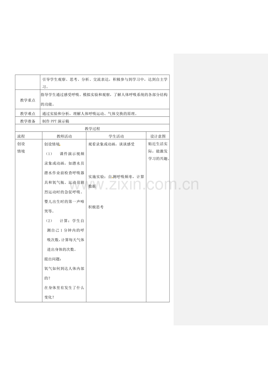 七年级生物上册 第3单元 第7章 人体的呼吸教案 （新版）苏科版-（新版）苏科版初中七年级上册生物教案.doc_第2页