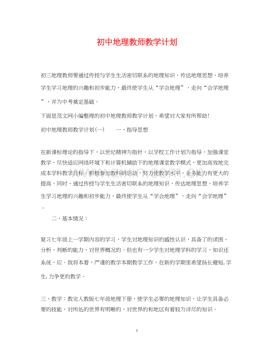 初中地理教师教学计划.docx_第1页