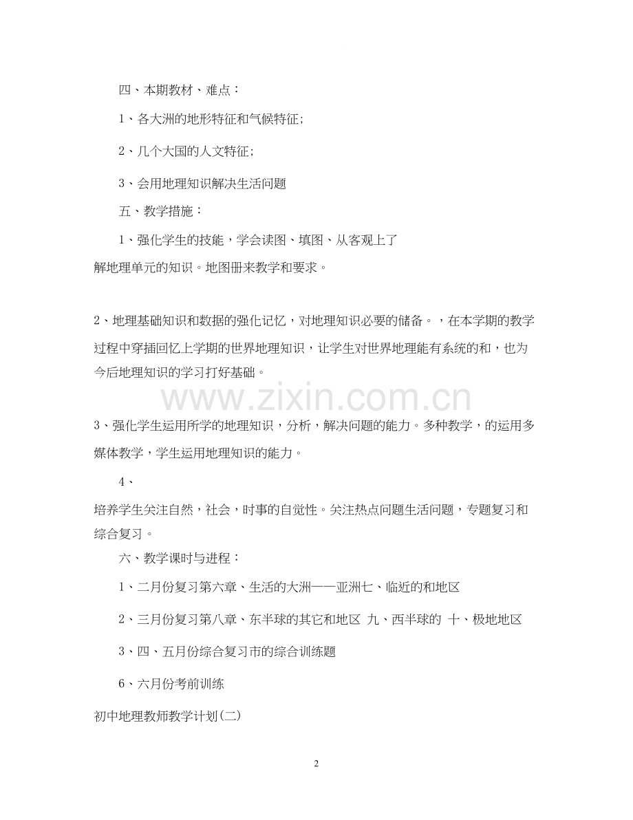 初中地理教师教学计划.docx_第2页