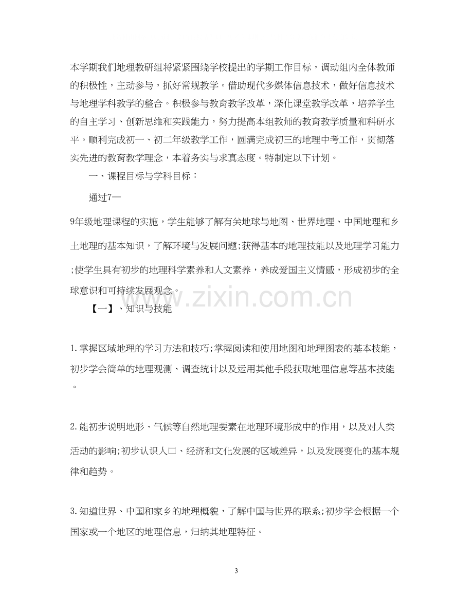 初中地理教师教学计划.docx_第3页