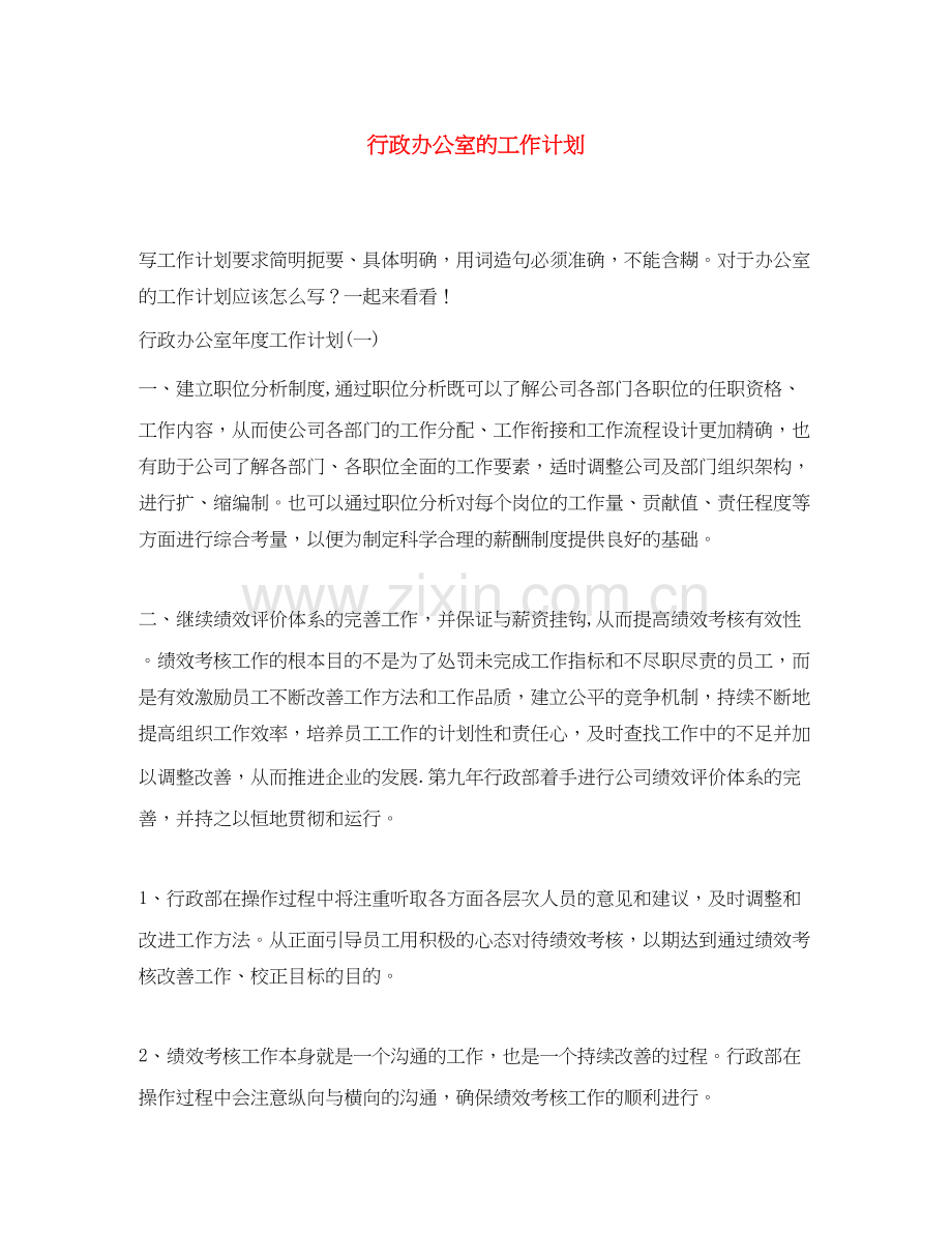 行政办公室的工作计划.docx_第1页