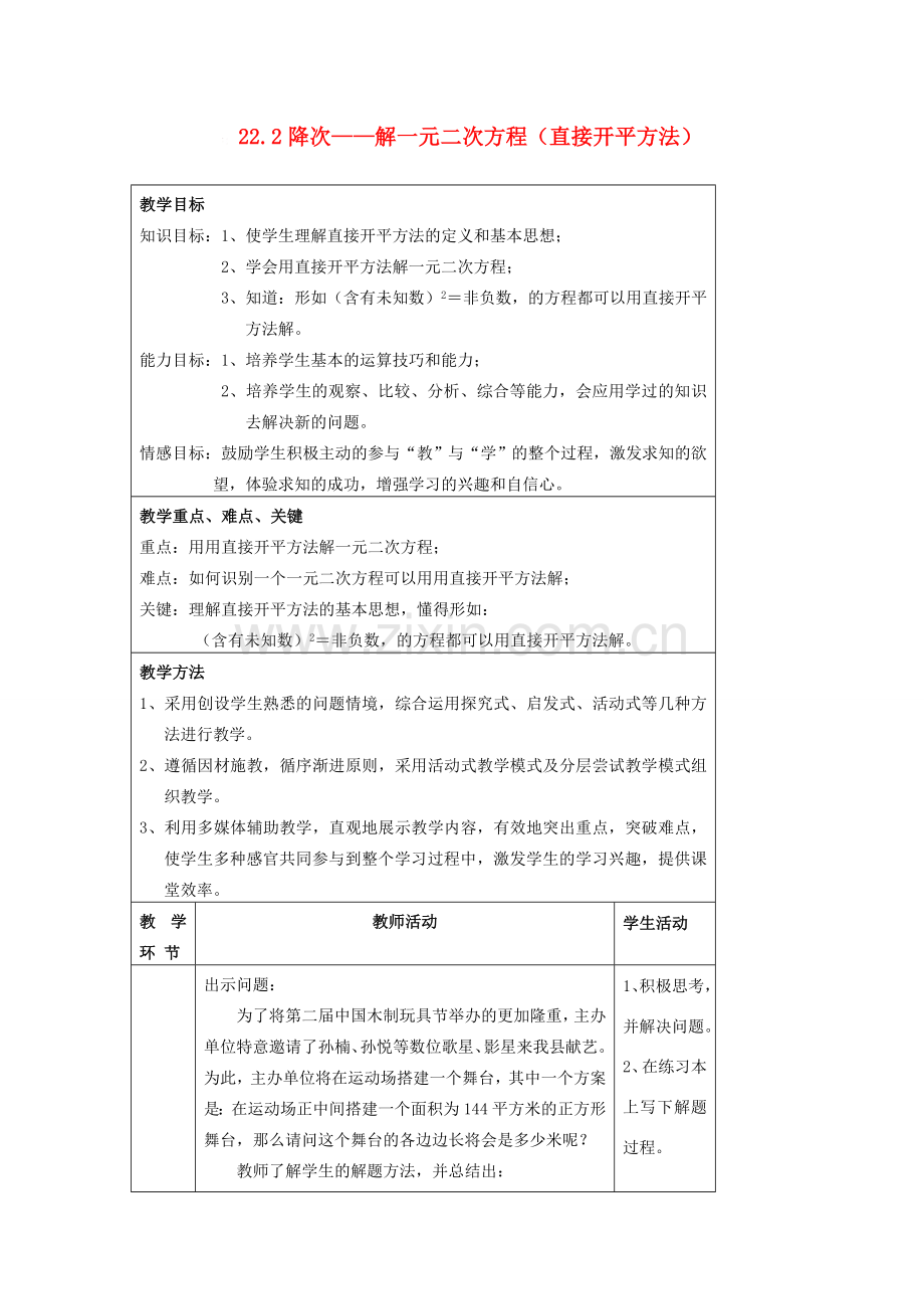 九年级数学上册 第二十二章　一元二次方程 22．2　降次──解一元二次方程名师教案2 人教新课标版.doc_第1页