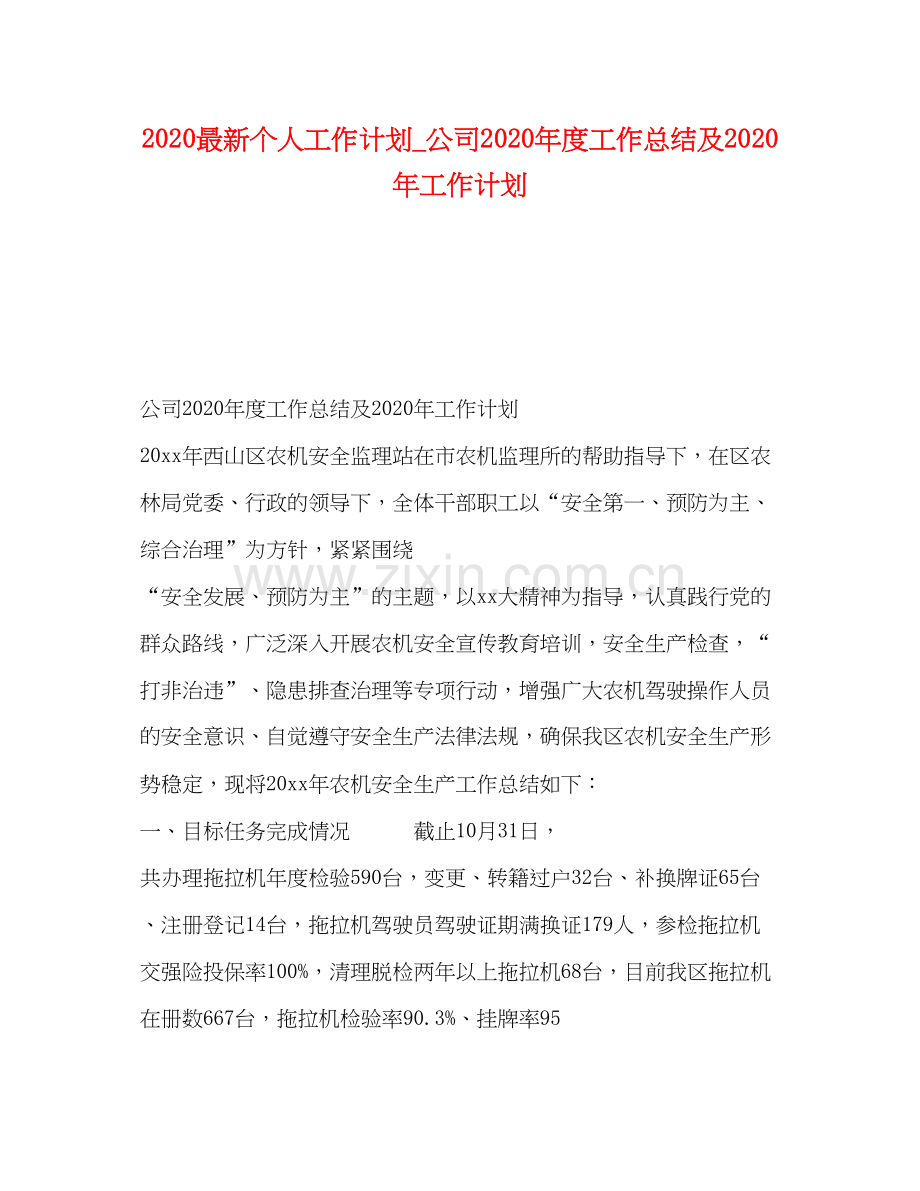 个人工作计划_公司年度工作总结及年工作计划2).docx_第1页