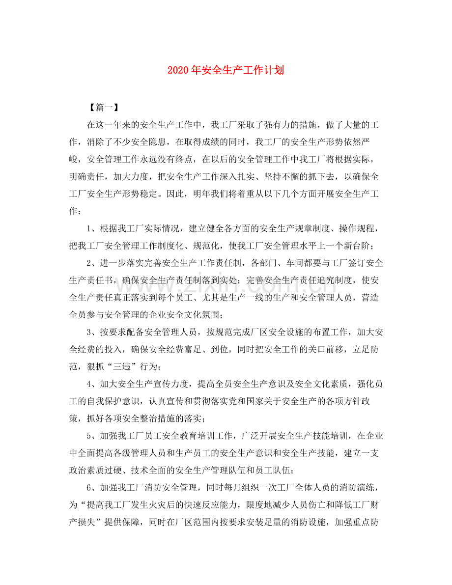 2020年安全生产工作计划.docx_第1页