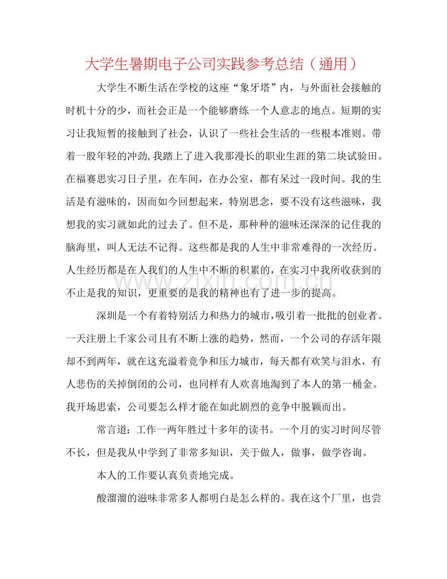 大学生暑期电子公司实践参考总结（通用）.doc_第1页