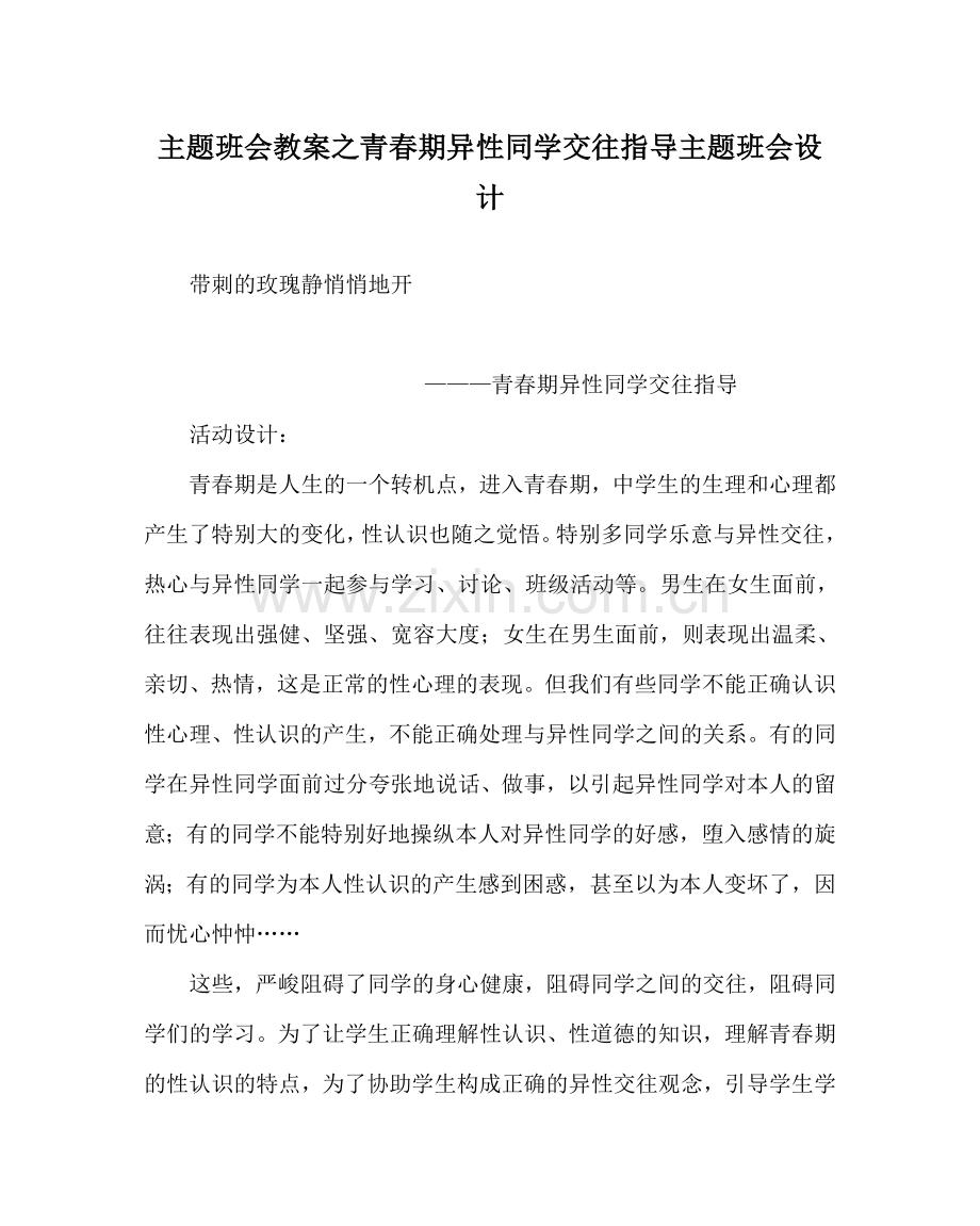 主题班会教案青春期异性同学交往指导主题班会设计.doc_第1页