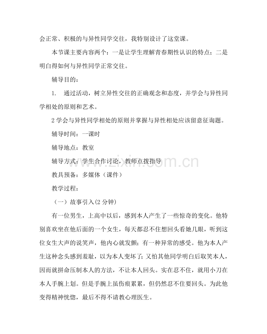 主题班会教案青春期异性同学交往指导主题班会设计.doc_第2页