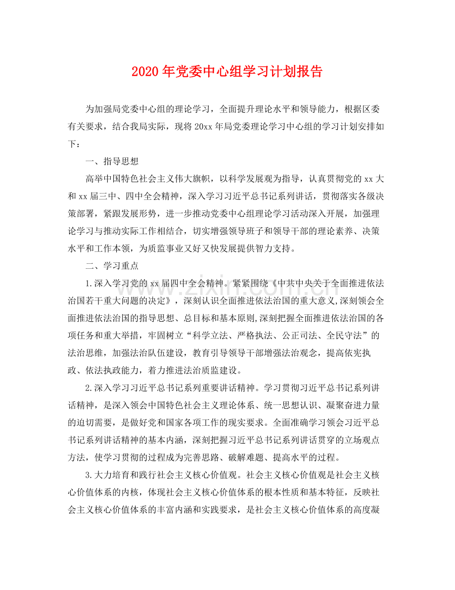 2020年党委中心组学习计划报告 .docx_第1页