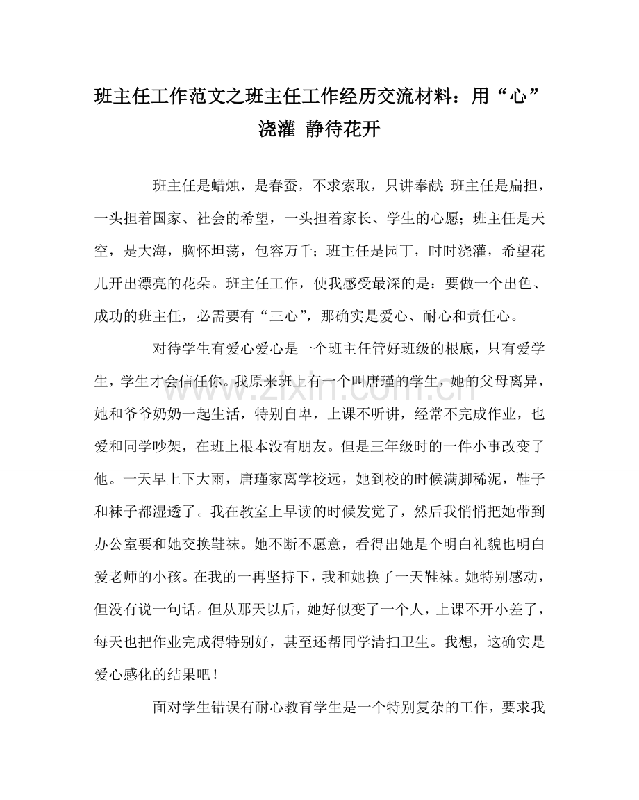 班主任工作范文班主任工作经验交流材料：用“心”浇灌 静待花开.doc_第1页