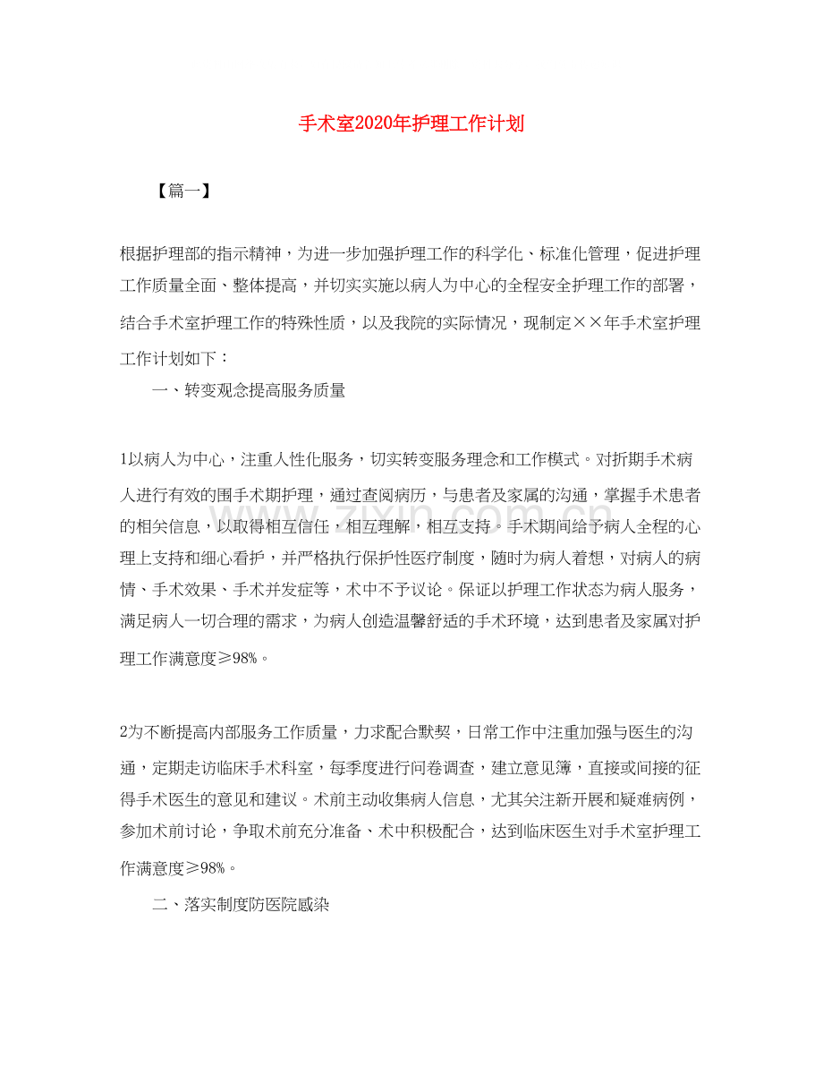 手术室年护理工作计划.docx_第1页