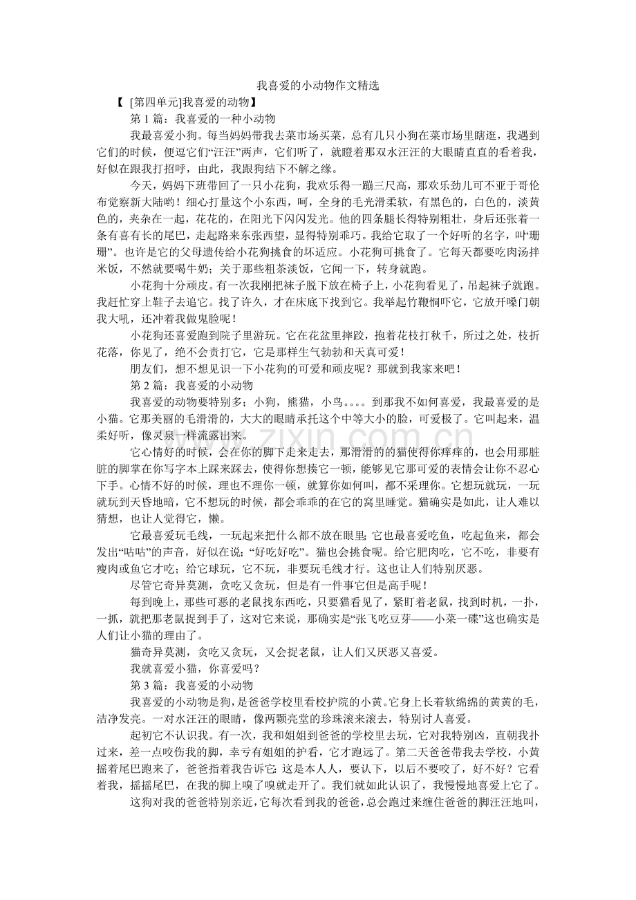 我喜欢的小动物作文.doc_第1页