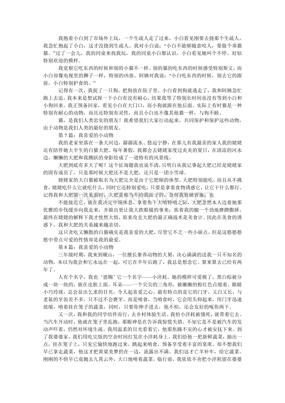 我喜欢的小动物作文.doc_第3页