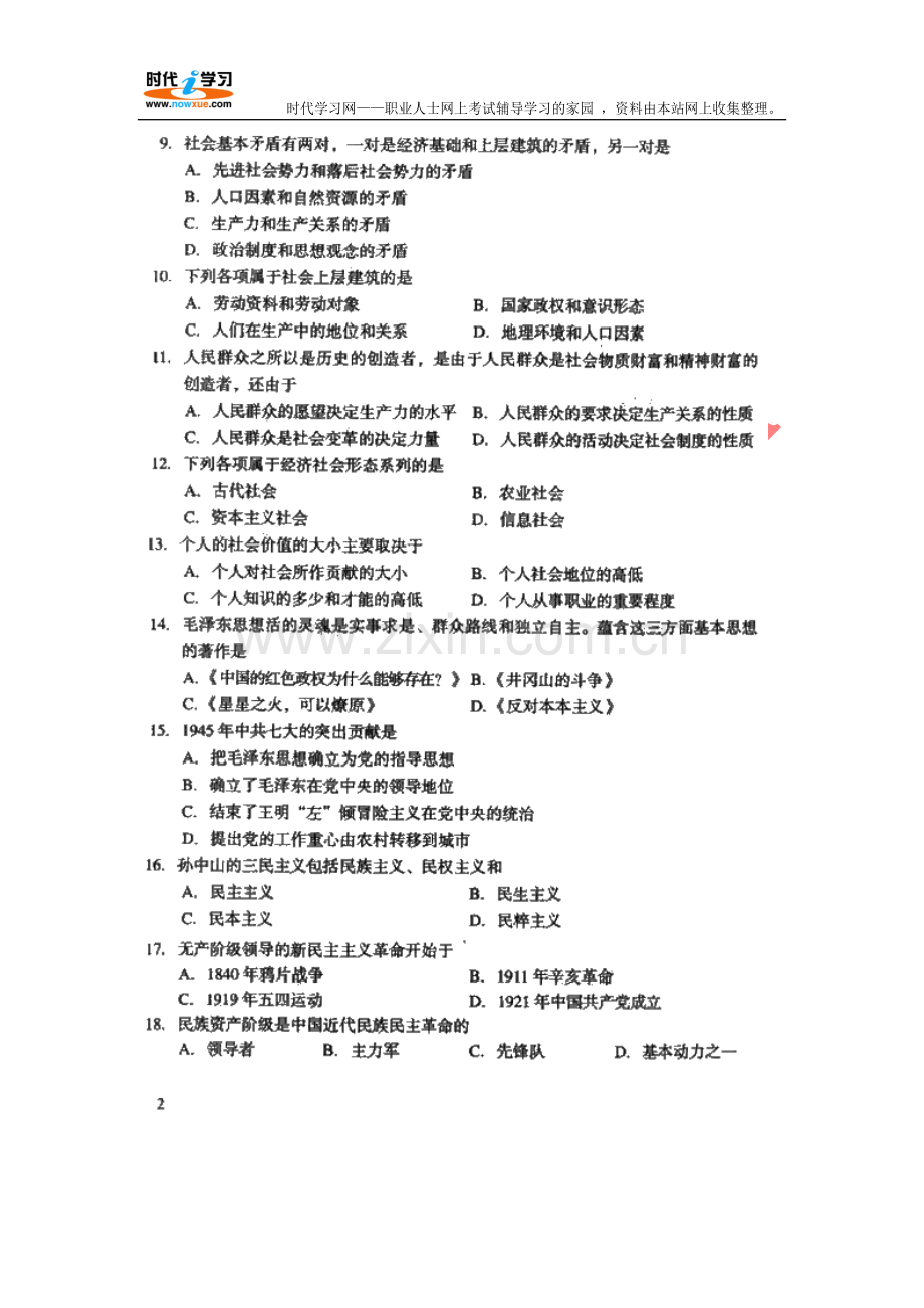 2008年成人高考(专升本)政治考试试题及参考答案.doc_第2页