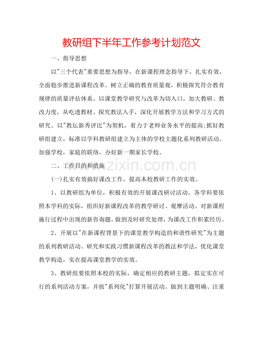 教研组下半年工作参考计划范文.doc_第1页