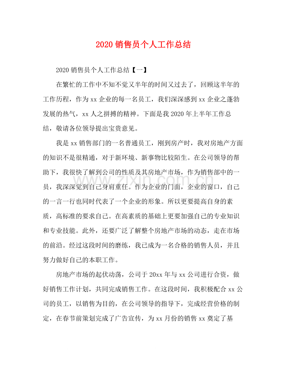 销售员个人工作总结.docx_第1页