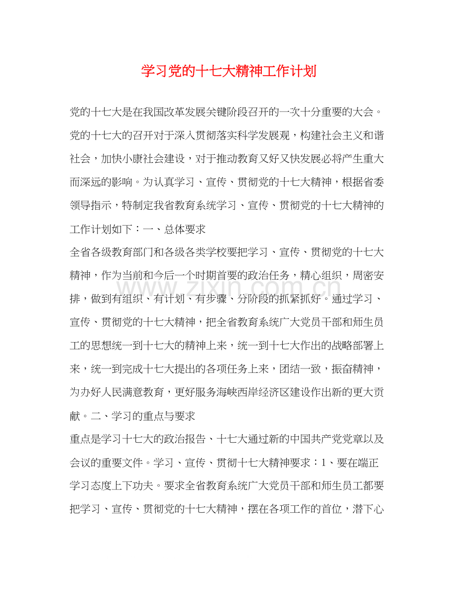 学习党的十七大精神工作计划.docx_第1页