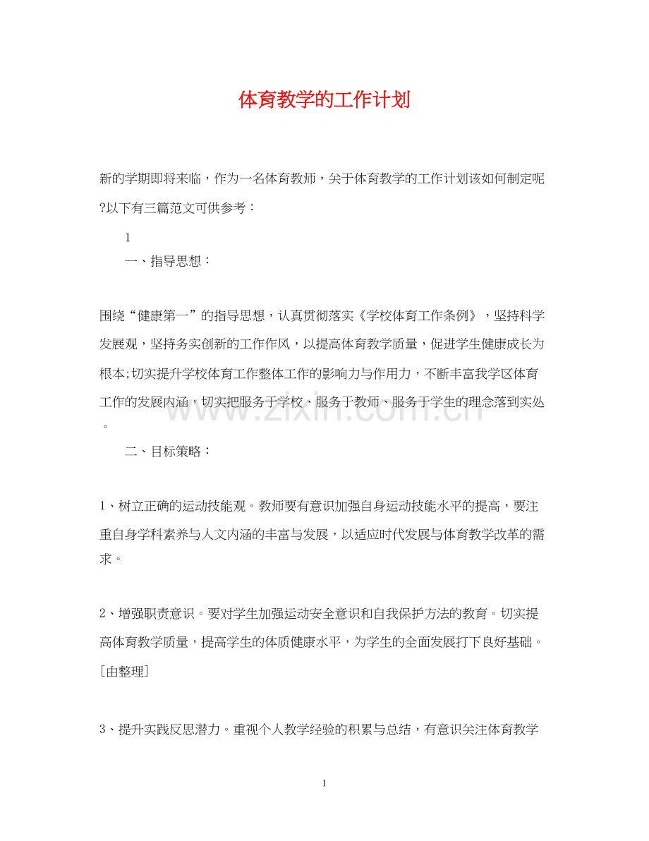 体育教学的工作计划.docx_第1页