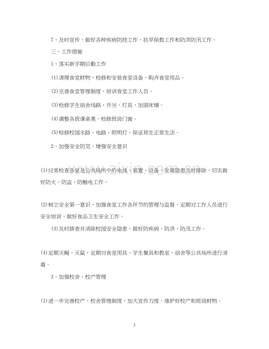 学年度学校总务处工作计划.docx_第2页