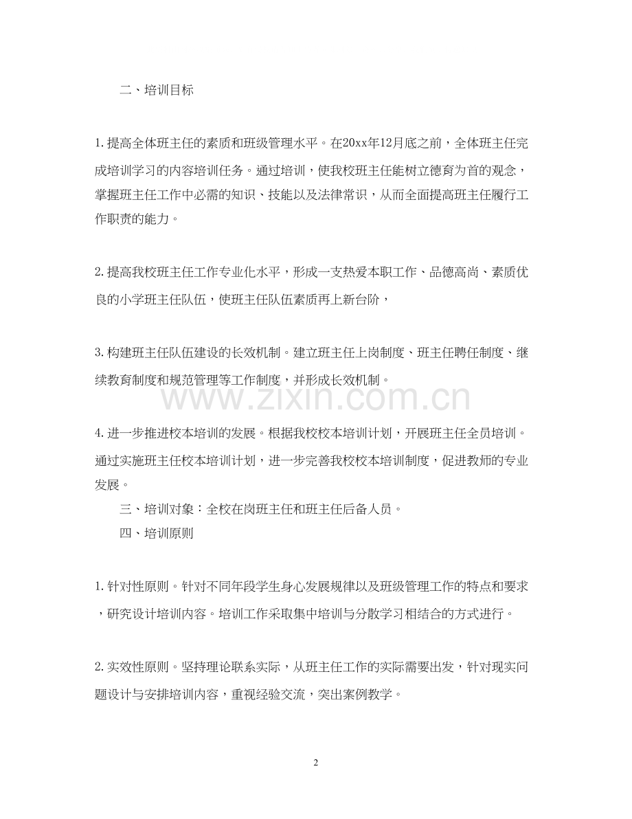 学年班主任培训计划.docx_第2页