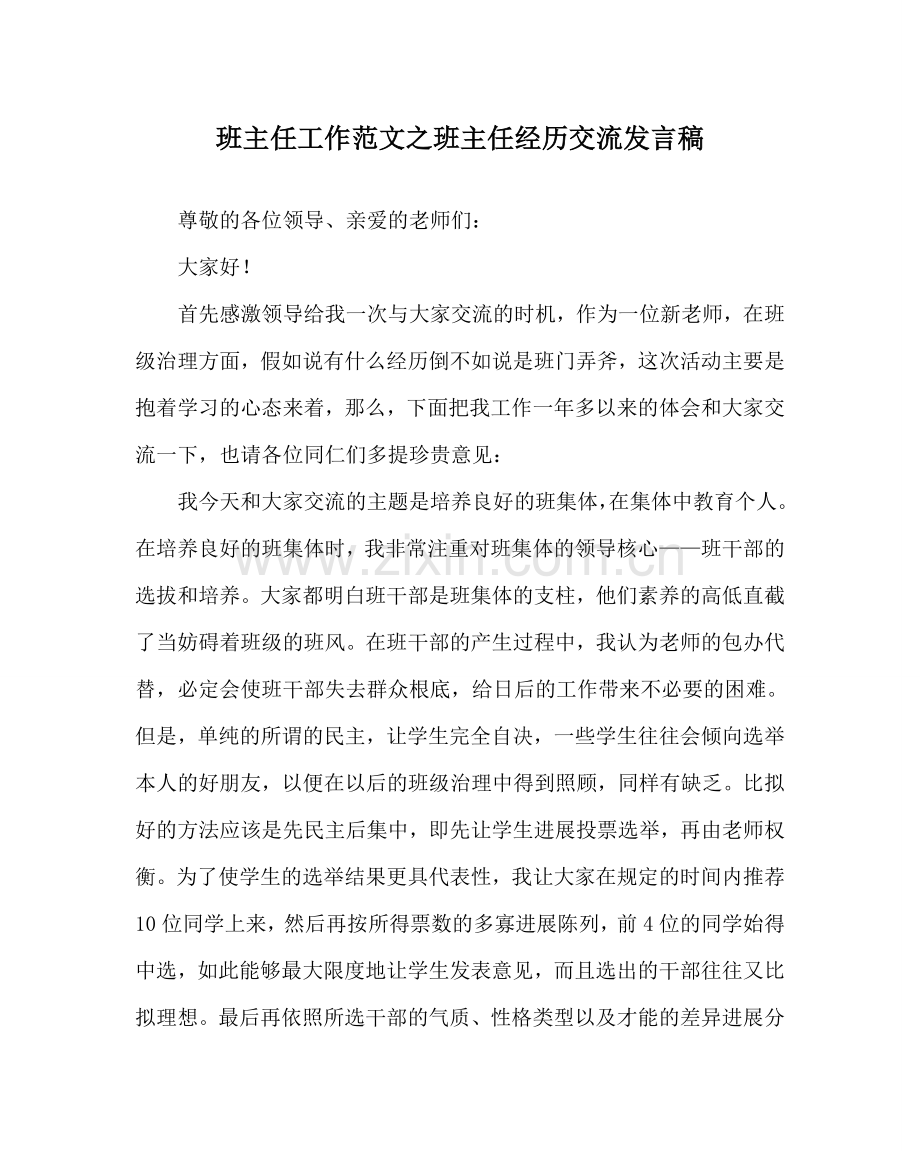 班主任工作范文班主任经验交流发言稿.doc_第1页