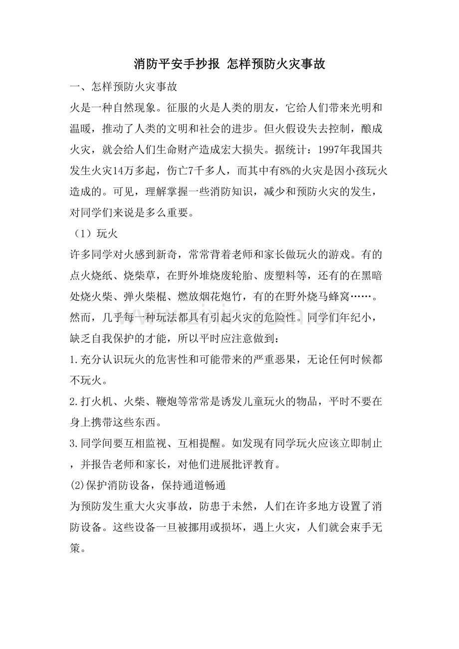 消防安全手抄报怎样预防火灾事故.doc_第1页