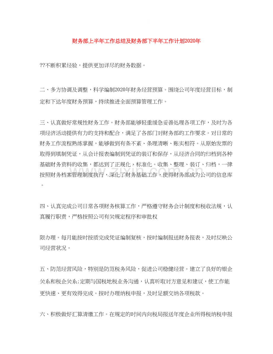 财务部上半年工作总结及财务部下半年工作计划年.docx_第1页