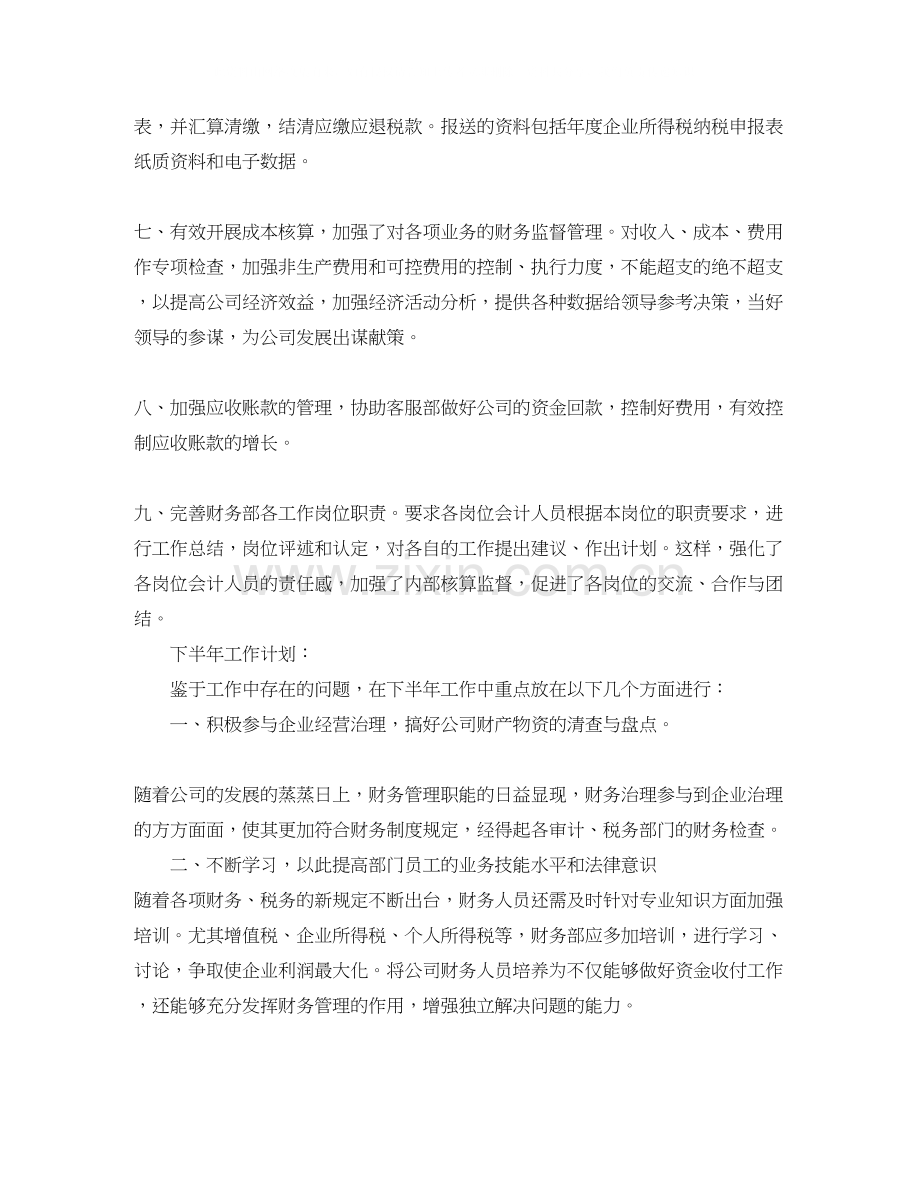 财务部上半年工作总结及财务部下半年工作计划年.docx_第2页