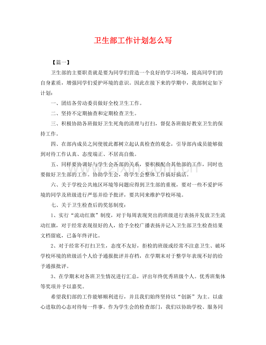 卫生部工作计划怎么写 .docx_第1页