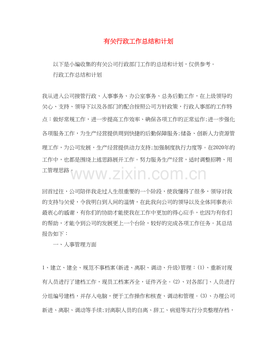 有关行政工作总结和计划.docx_第1页