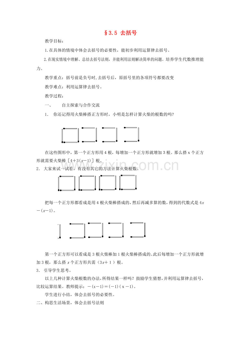 福建省南平市水东学校七年级数学上册 3.5《去括号》教案 北师大版.doc_第1页